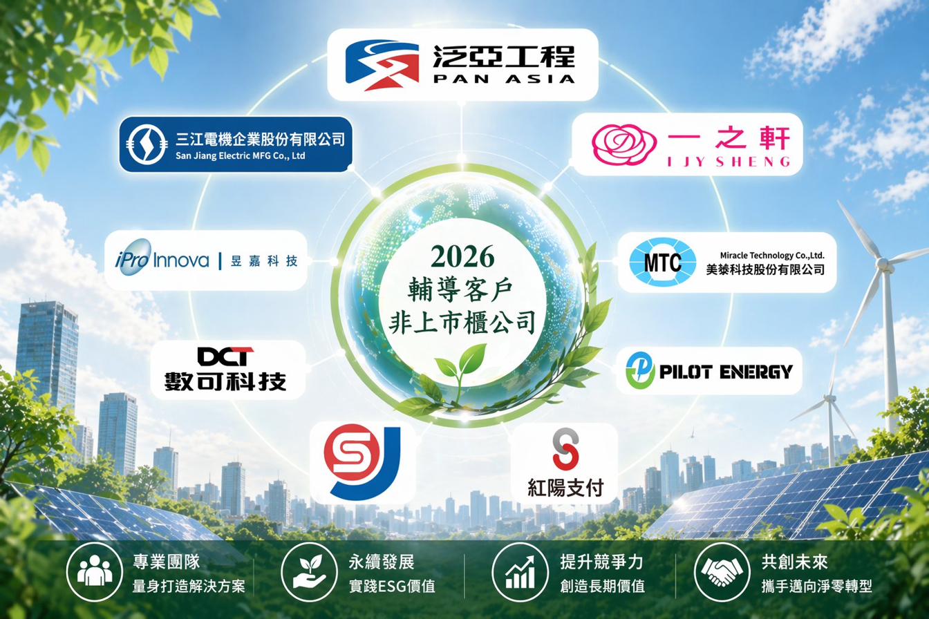 非上市櫃公司客戶